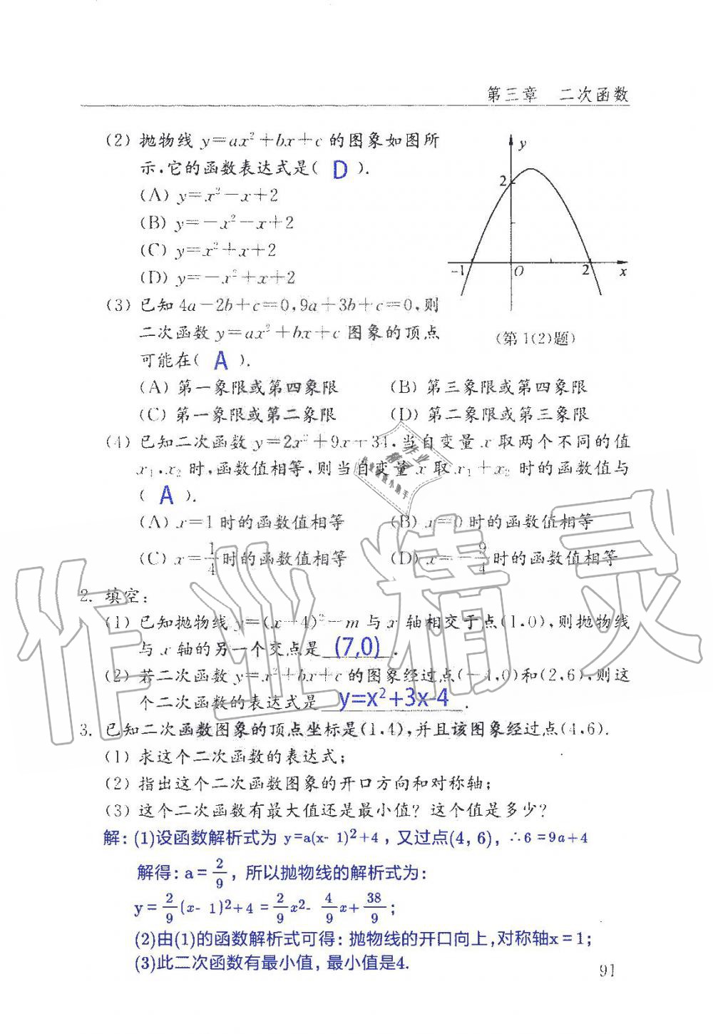 2019年數(shù)學(xué)配套練習(xí)冊九年級上冊魯教版 第91頁