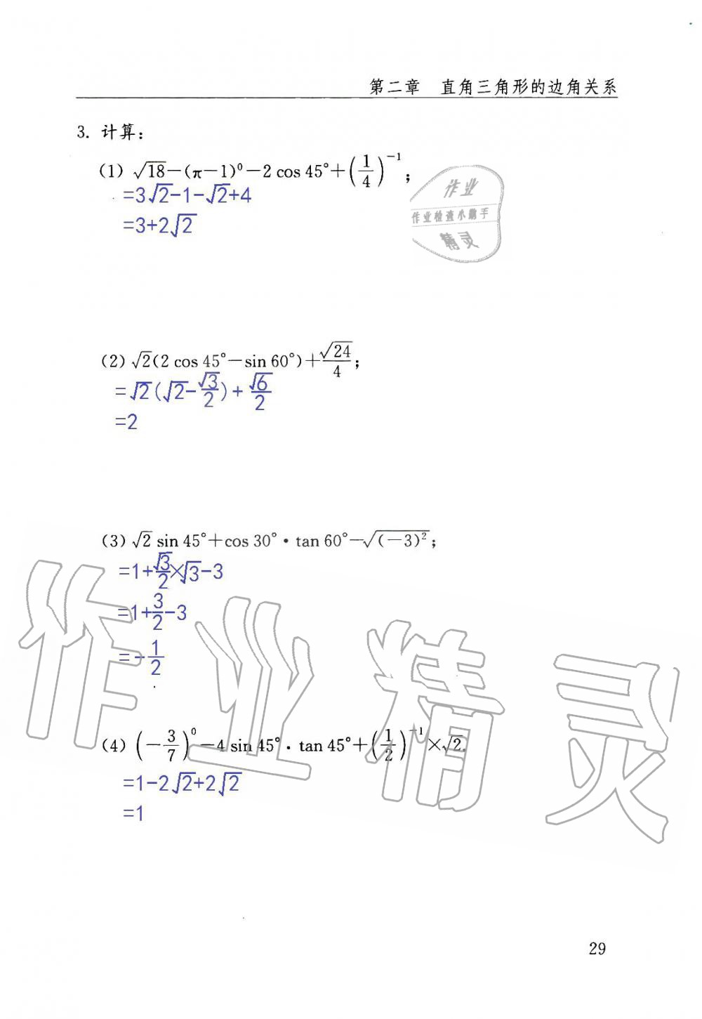 2019年數(shù)學(xué)配套練習(xí)冊九年級上冊魯教版 第29頁