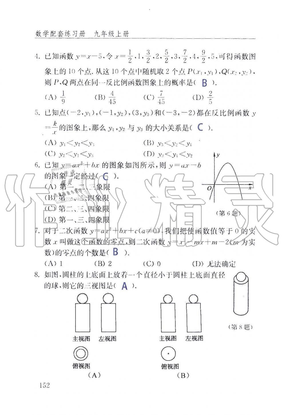 2019年數(shù)學(xué)配套練習(xí)冊(cè)九年級(jí)上冊(cè)魯教版 第152頁(yè)