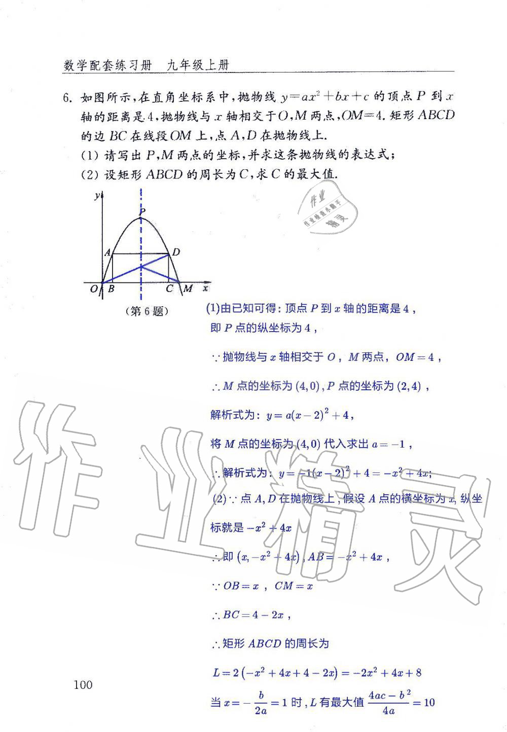 2019年數(shù)學(xué)配套練習(xí)冊(cè)九年級(jí)上冊(cè)魯教版 第100頁(yè)