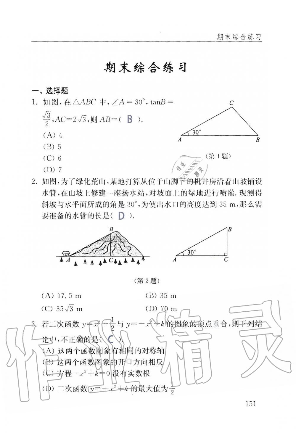 2019年數(shù)學(xué)配套練習(xí)冊(cè)九年級(jí)上冊(cè)魯教版 第151頁(yè)