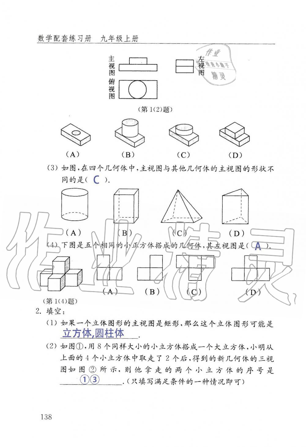 2019年數(shù)學(xué)配套練習(xí)冊九年級上冊魯教版 第138頁