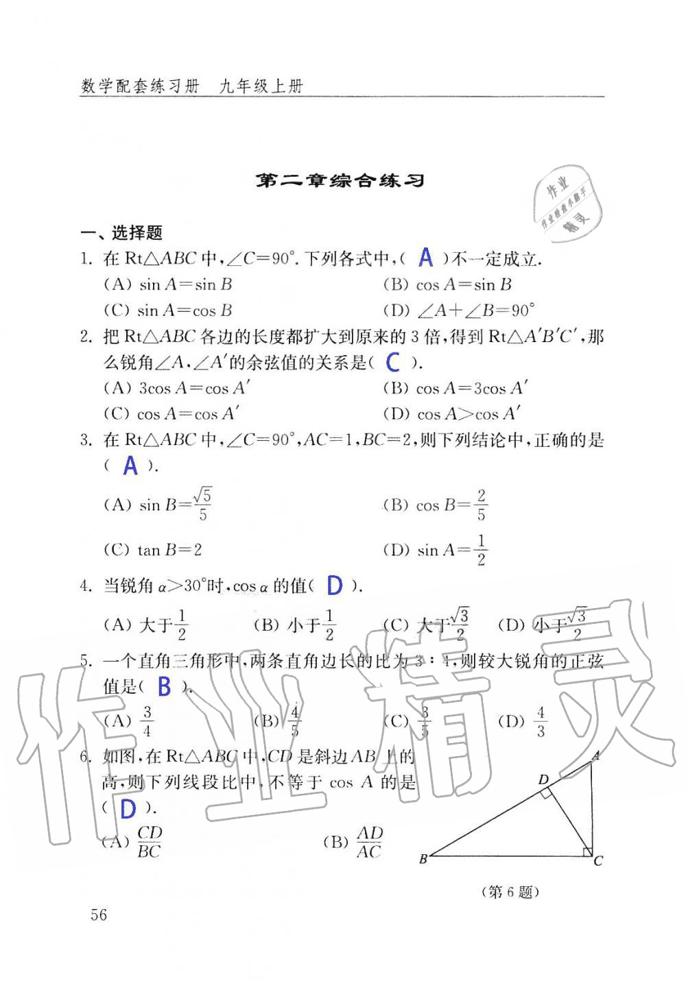 2019年數(shù)學(xué)配套練習(xí)冊(cè)九年級(jí)上冊(cè)魯教版 第56頁(yè)