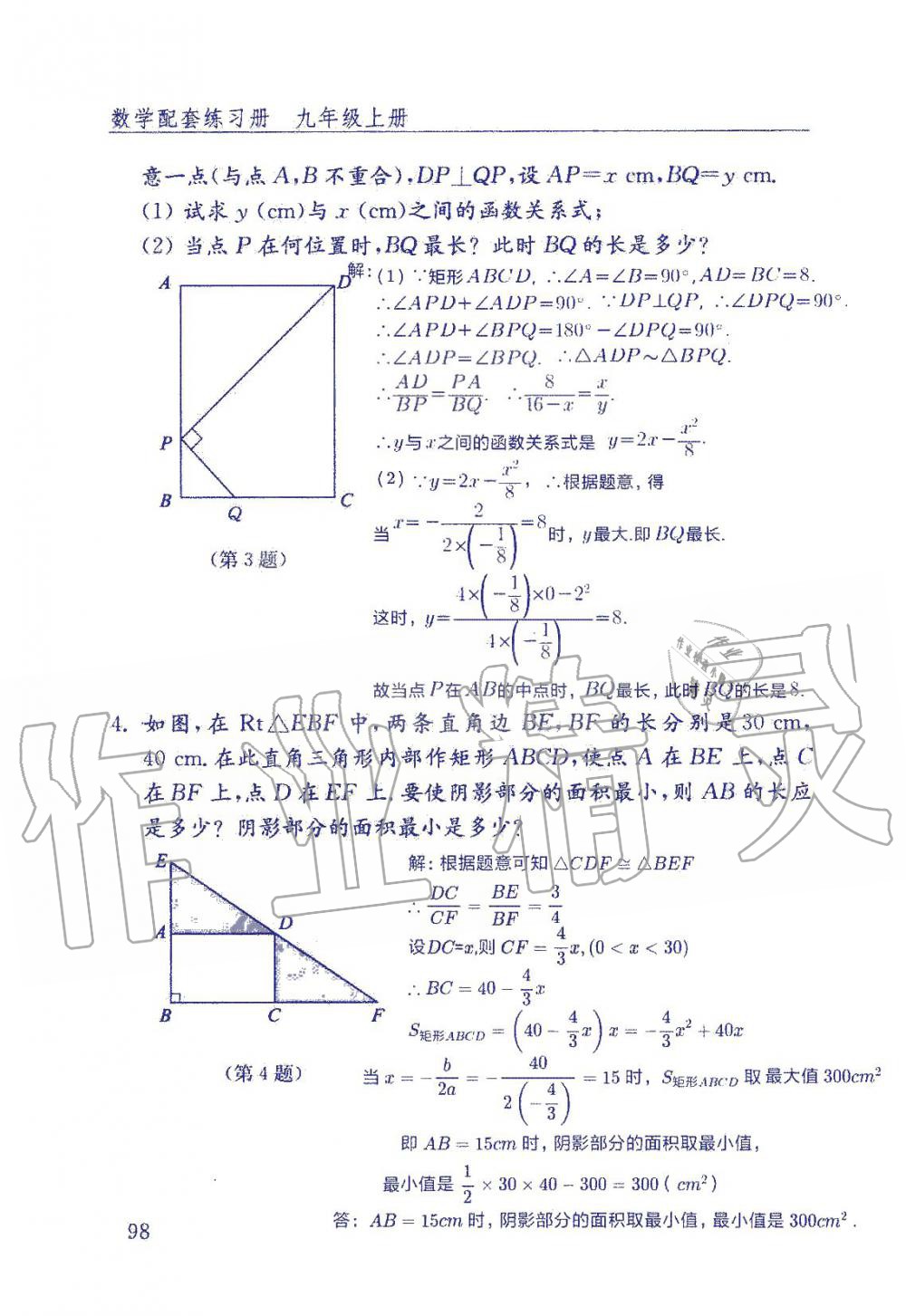 2019年數(shù)學(xué)配套練習(xí)冊(cè)九年級(jí)上冊(cè)魯教版 第98頁