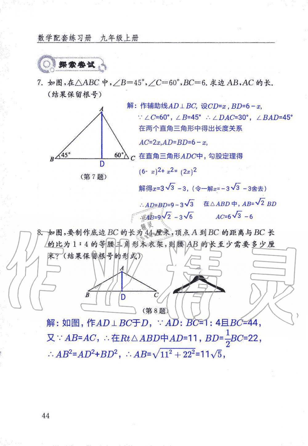 2019年數(shù)學配套練習冊九年級上冊魯教版 第44頁