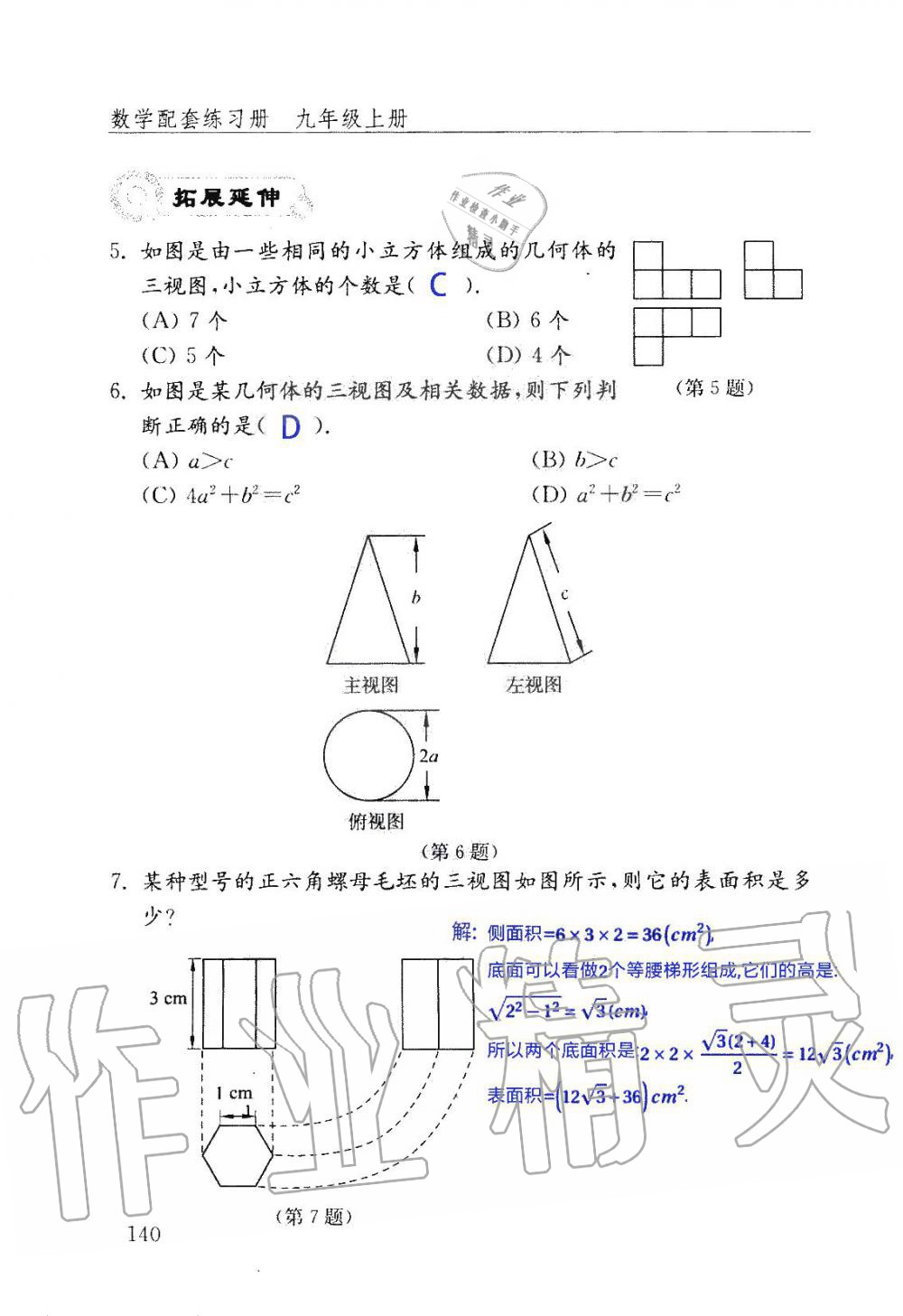 2019年數(shù)學(xué)配套練習(xí)冊九年級上冊魯教版 第140頁