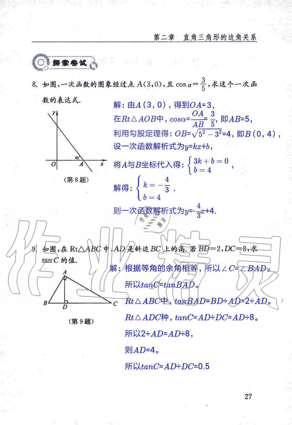 2019年數(shù)學(xué)配套練習(xí)冊(cè)九年級(jí)上冊(cè)魯教版 第27頁