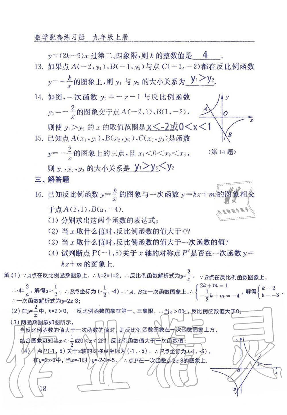 2019年數(shù)學(xué)配套練習(xí)冊(cè)九年級(jí)上冊(cè)魯教版 第18頁(yè)