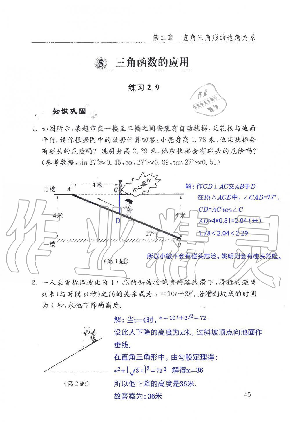 2019年數(shù)學(xué)配套練習(xí)冊九年級上冊魯教版 第45頁