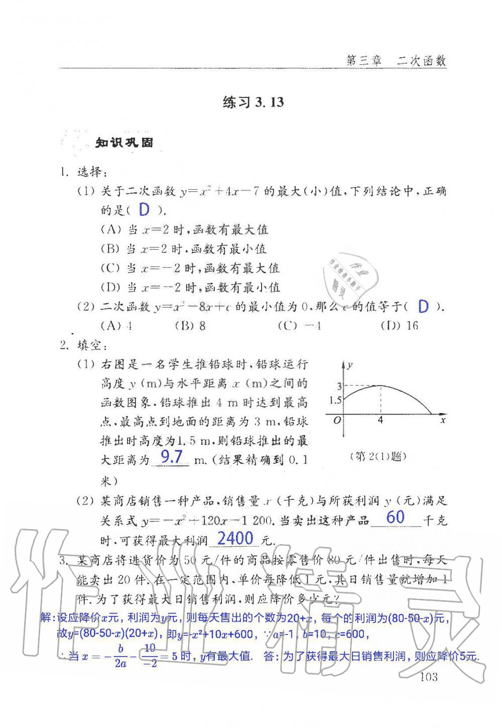 2019年數(shù)學(xué)配套練習(xí)冊九年級上冊魯教版 第103頁