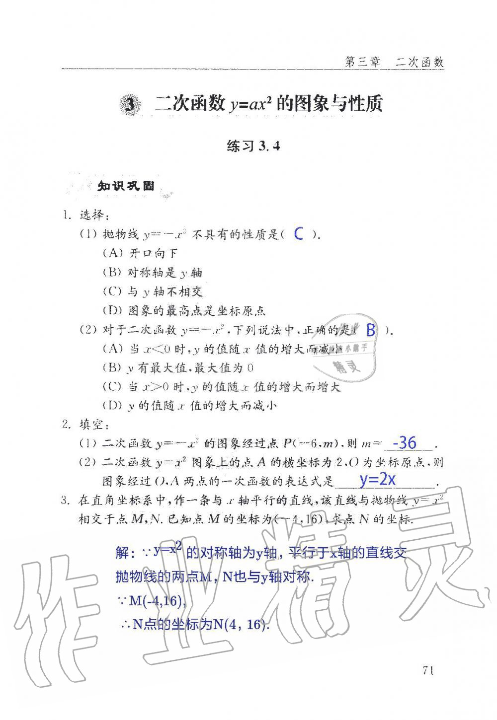 2019年數(shù)學(xué)配套練習(xí)冊九年級上冊魯教版 第71頁