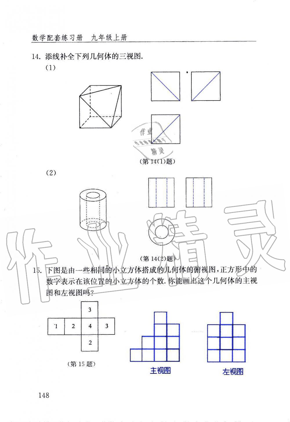 2019年數(shù)學(xué)配套練習(xí)冊九年級上冊魯教版 第148頁