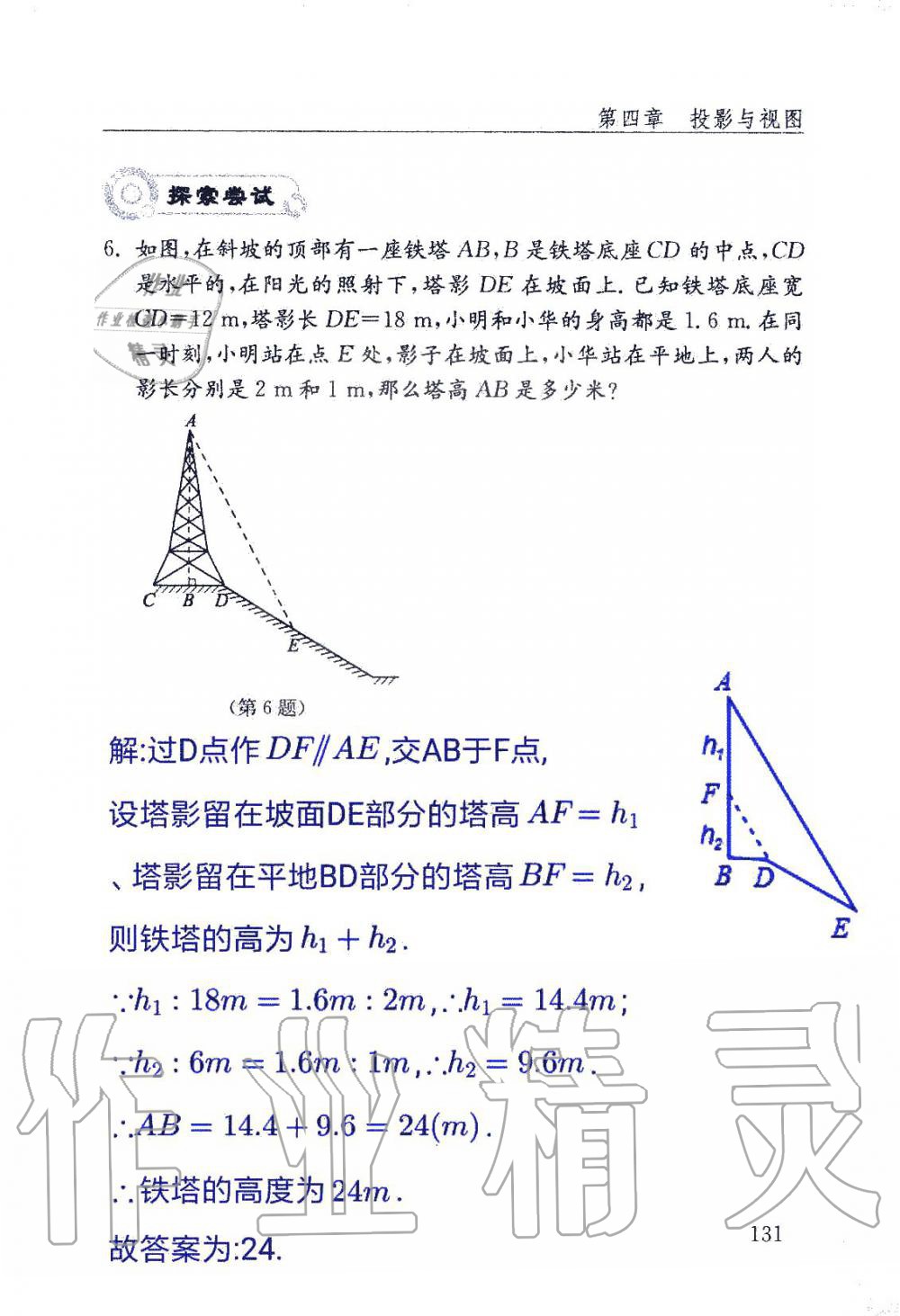 2019年數(shù)學(xué)配套練習(xí)冊九年級上冊魯教版 第131頁