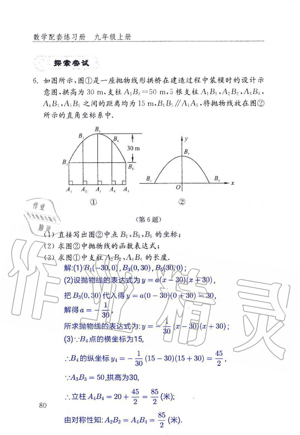 2019年數(shù)學配套練習冊九年級上冊魯教版 第80頁