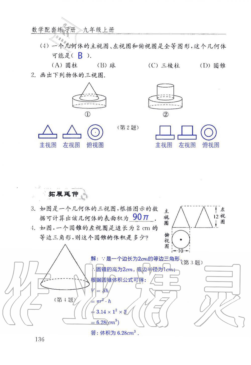 2019年數(shù)學(xué)配套練習(xí)冊九年級上冊魯教版 第136頁