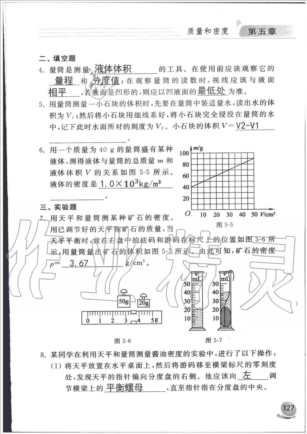 2019年配套練習(xí)冊八年級物理上冊魯科版山東科學(xué)技術(shù)出版社 第127頁