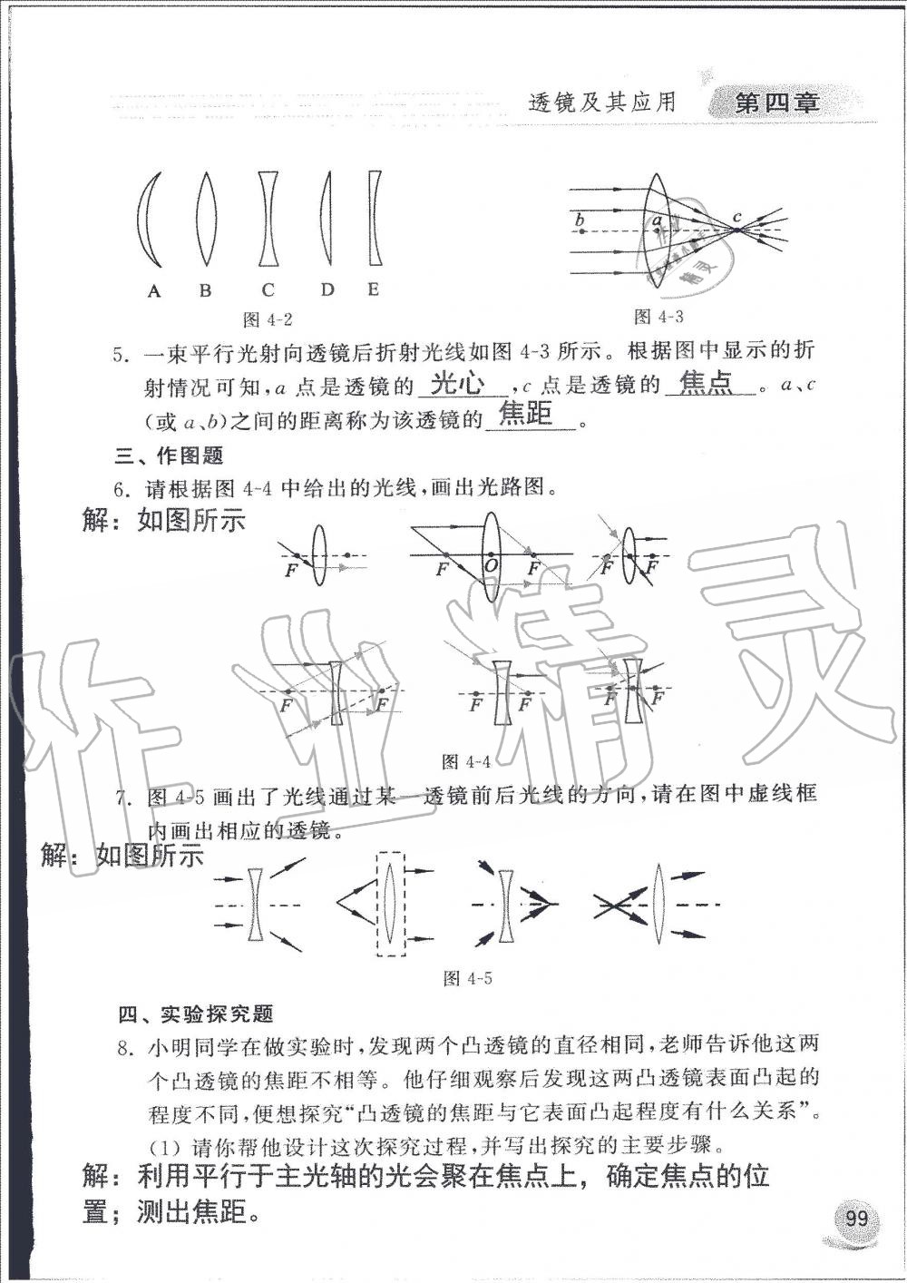 2019年配套練習(xí)冊八年級(jí)物理上冊魯科版山東科學(xué)技術(shù)出版社 第99頁