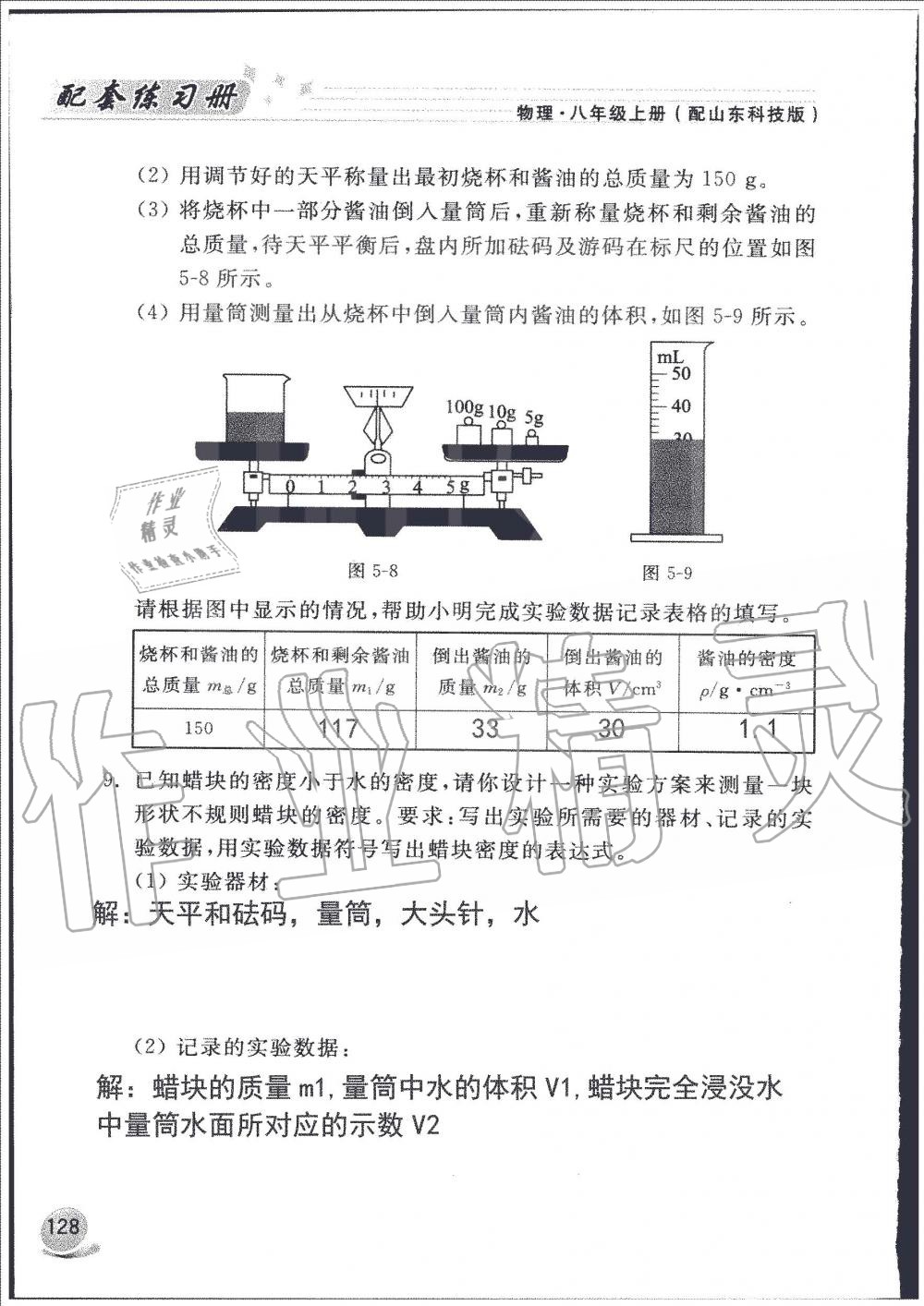 2019年配套練習(xí)冊(cè)八年級(jí)物理上冊(cè)魯科版山東科學(xué)技術(shù)出版社 第128頁