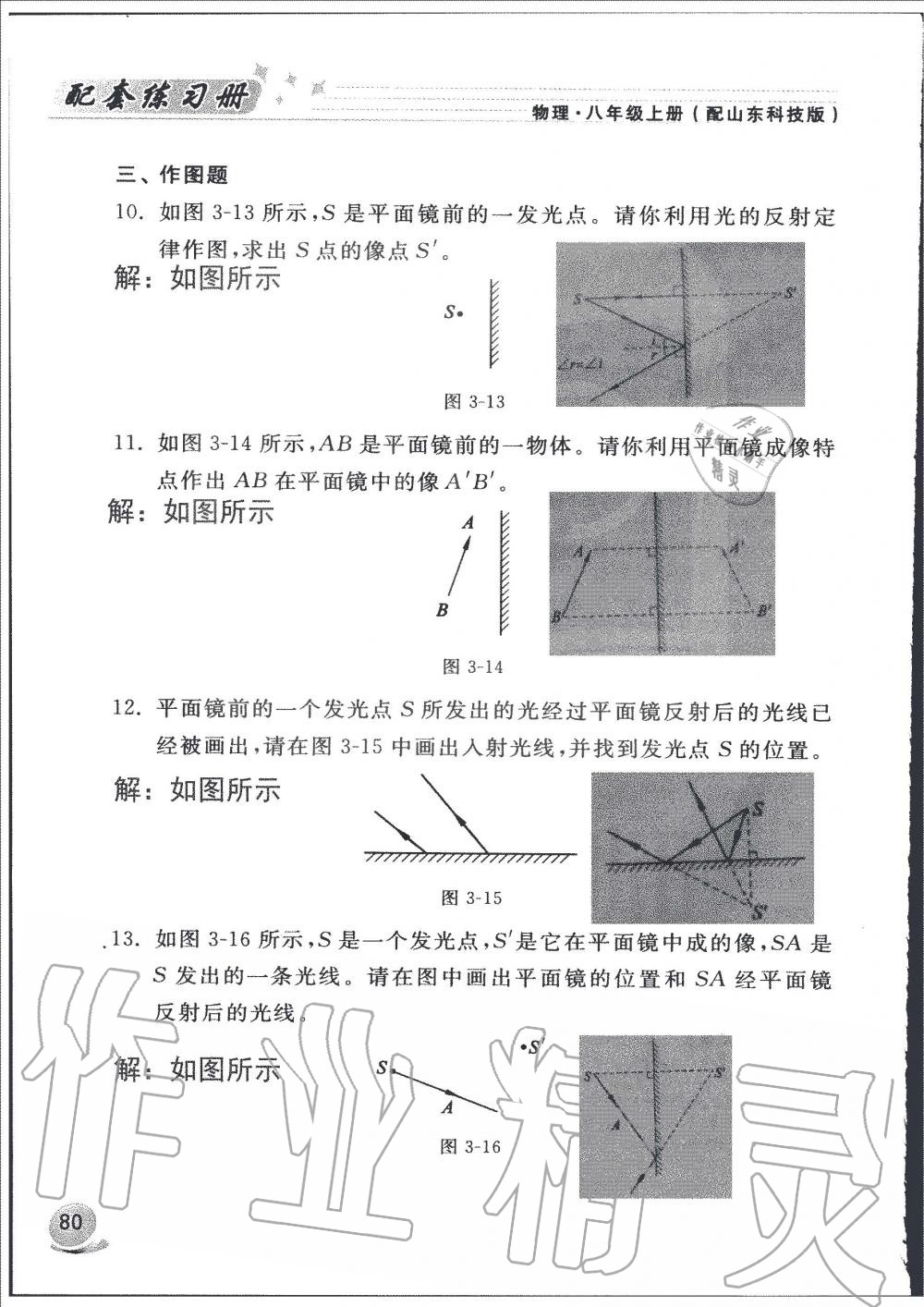 2019年配套練習(xí)冊(cè)八年級(jí)物理上冊(cè)魯科版山東科學(xué)技術(shù)出版社 第80頁