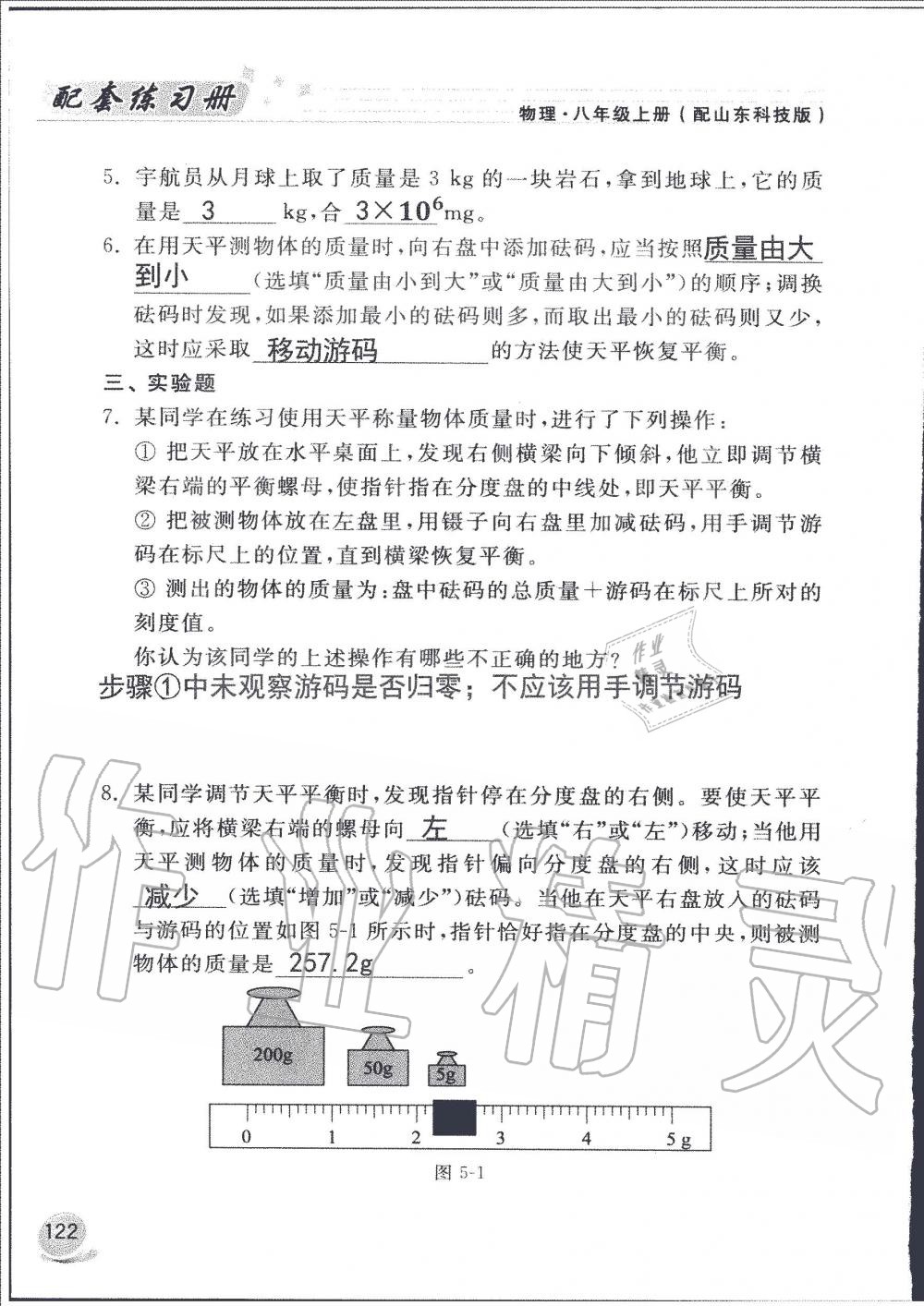 2019年配套練習冊八年級物理上冊魯科版山東科學技術出版社 第122頁