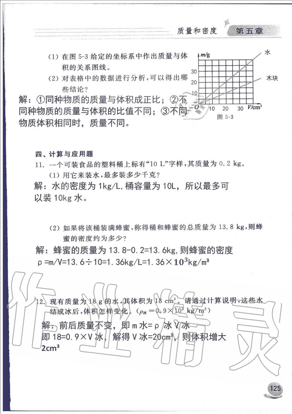 2019年配套練習(xí)冊(cè)八年級(jí)物理上冊(cè)魯科版山東科學(xué)技術(shù)出版社 第125頁