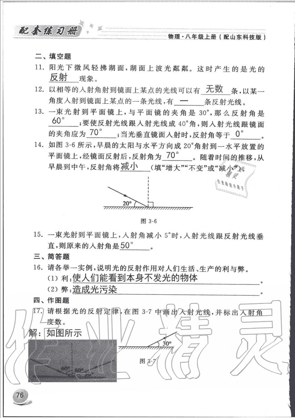 2019年配套練習冊八年級物理上冊魯科版山東科學技術(shù)出版社 第76頁