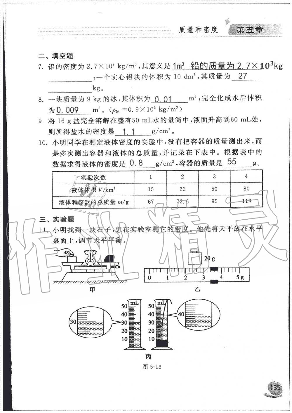 2019年配套練習(xí)冊(cè)八年級(jí)物理上冊(cè)魯科版山東科學(xué)技術(shù)出版社 第135頁