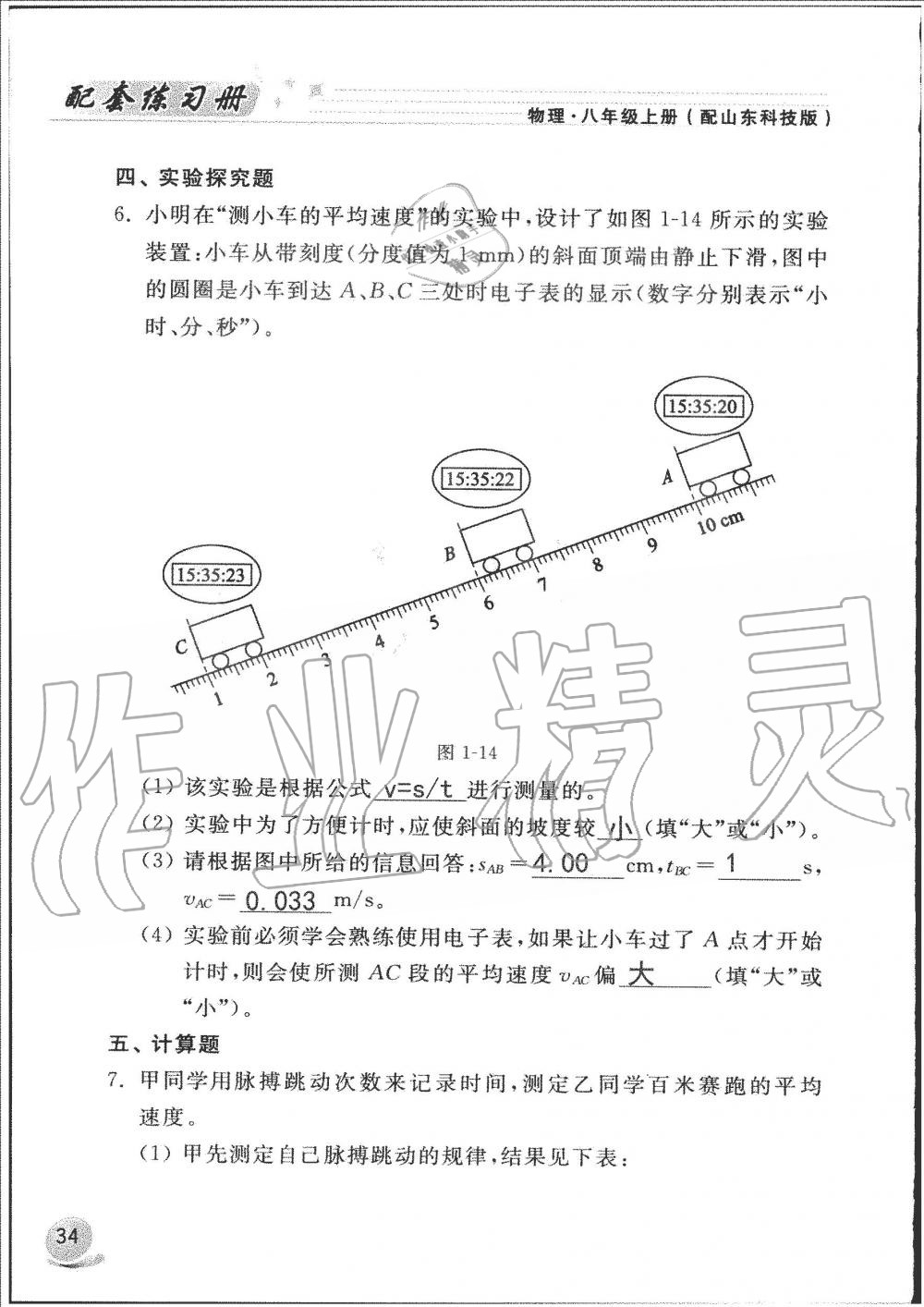 2019年配套練習(xí)冊八年級物理上冊魯科版山東科學(xué)技術(shù)出版社 第34頁