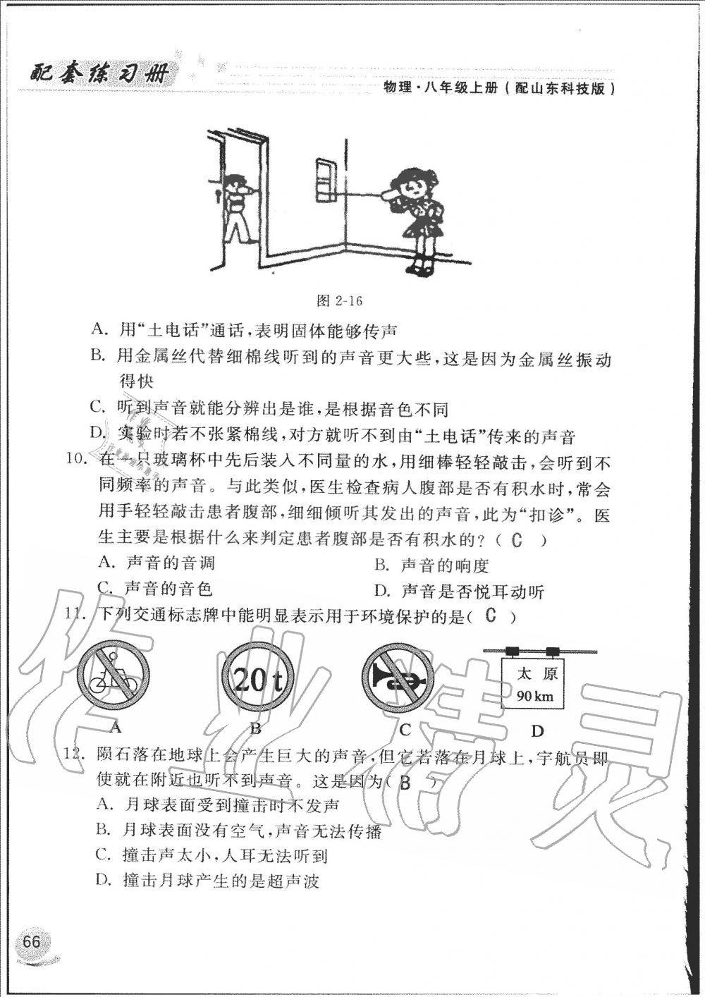 2019年配套練習(xí)冊(cè)八年級(jí)物理上冊(cè)魯科版山東科學(xué)技術(shù)出版社 第66頁(yè)