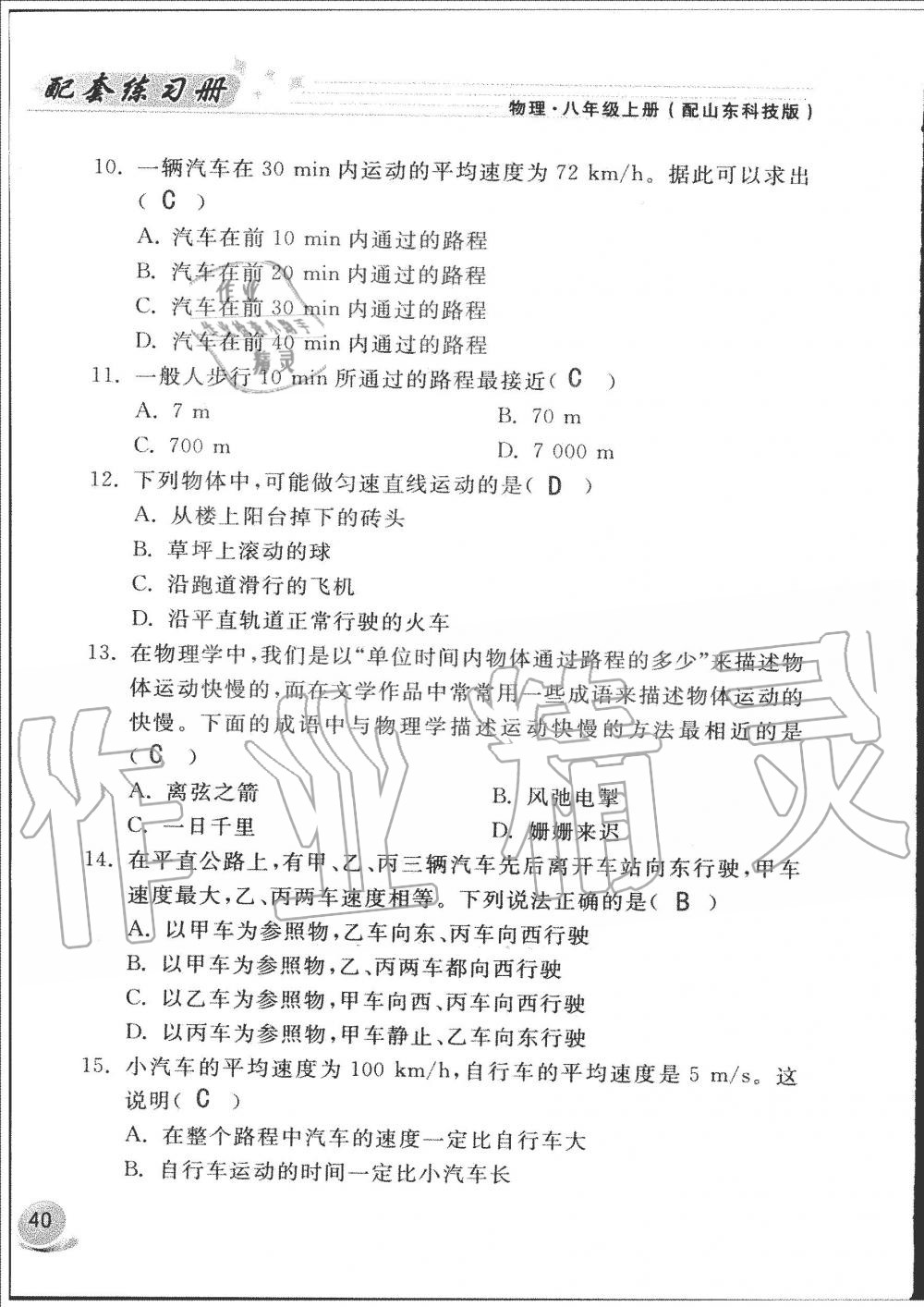 2019年配套練習(xí)冊(cè)八年級(jí)物理上冊(cè)魯科版山東科學(xué)技術(shù)出版社 第40頁(yè)