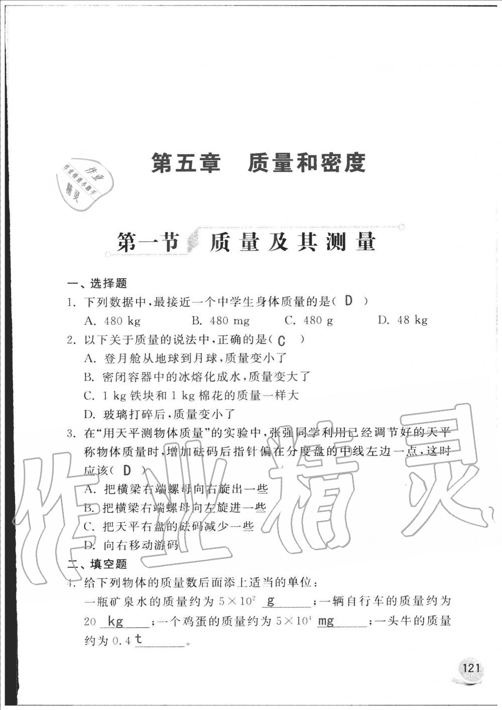 2019年配套練習(xí)冊八年級物理上冊魯科版山東科學(xué)技術(shù)出版社 第121頁