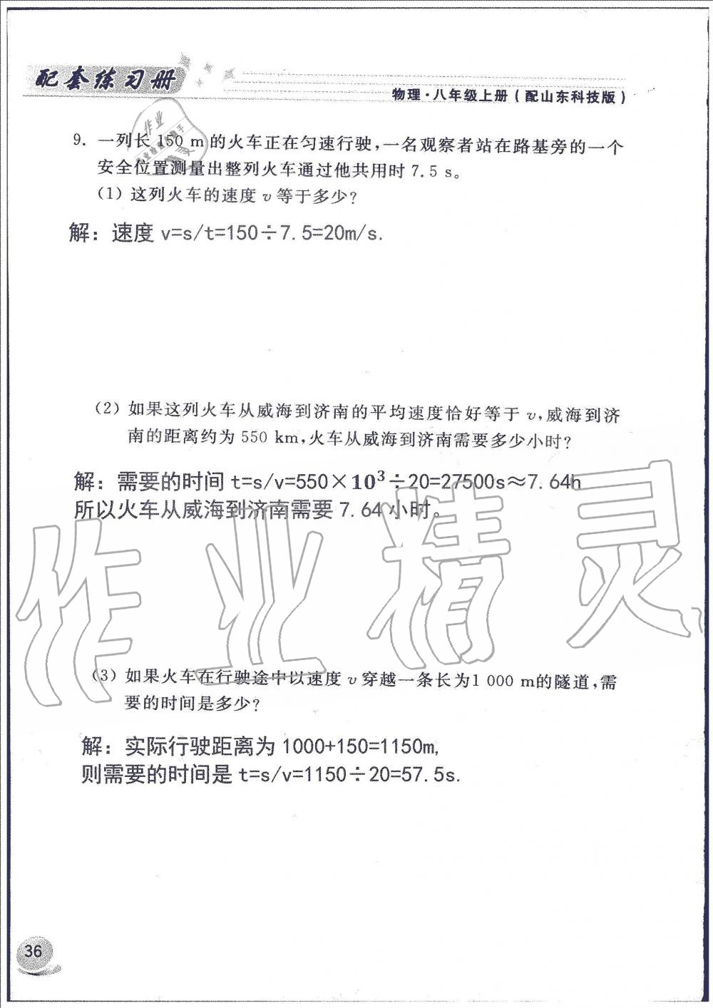 2019年配套練習(xí)冊(cè)八年級(jí)物理上冊(cè)魯科版山東科學(xué)技術(shù)出版社 第36頁(yè)