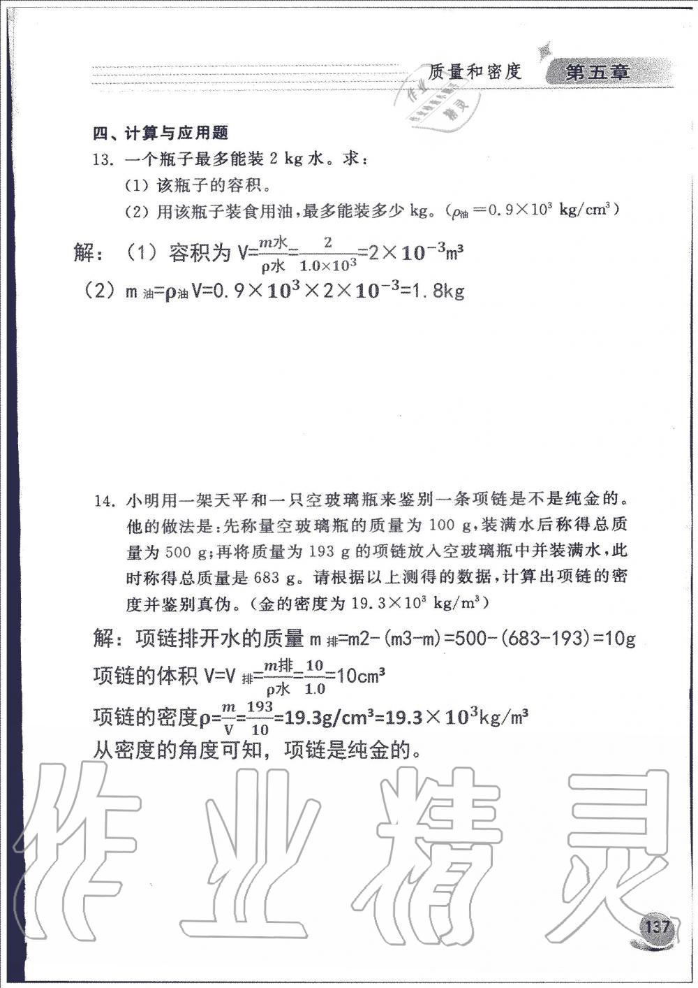 2019年配套練習(xí)冊八年級物理上冊魯科版山東科學(xué)技術(shù)出版社 第137頁