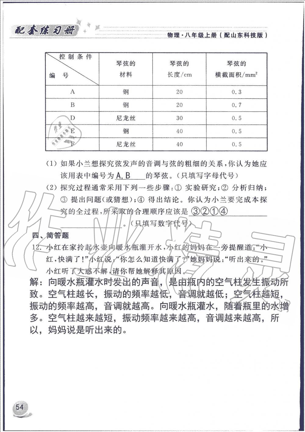 2019年配套練習(xí)冊(cè)八年級(jí)物理上冊(cè)魯科版山東科學(xué)技術(shù)出版社 第54頁(yè)