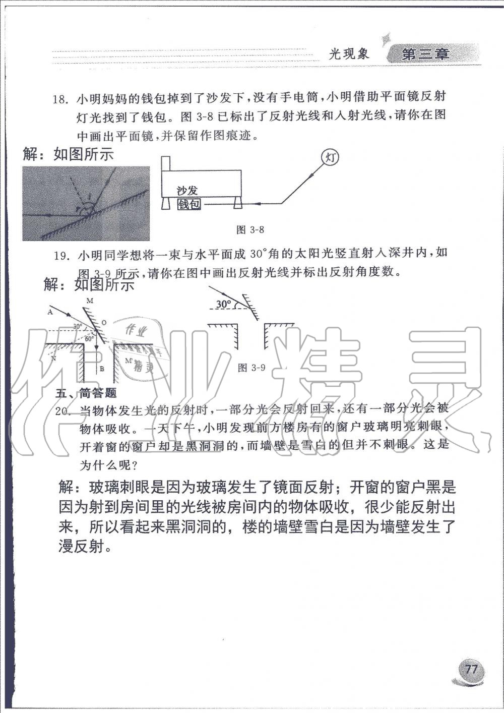 2019年配套練習(xí)冊(cè)八年級(jí)物理上冊(cè)魯科版山東科學(xué)技術(shù)出版社 第77頁(yè)