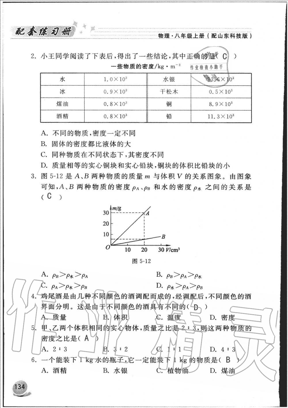 2019年配套練習(xí)冊(cè)八年級(jí)物理上冊(cè)魯科版山東科學(xué)技術(shù)出版社 第134頁