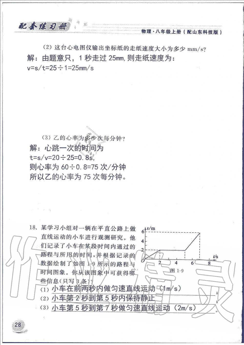 2019年配套練習(xí)冊八年級物理上冊魯科版山東科學(xué)技術(shù)出版社 第28頁