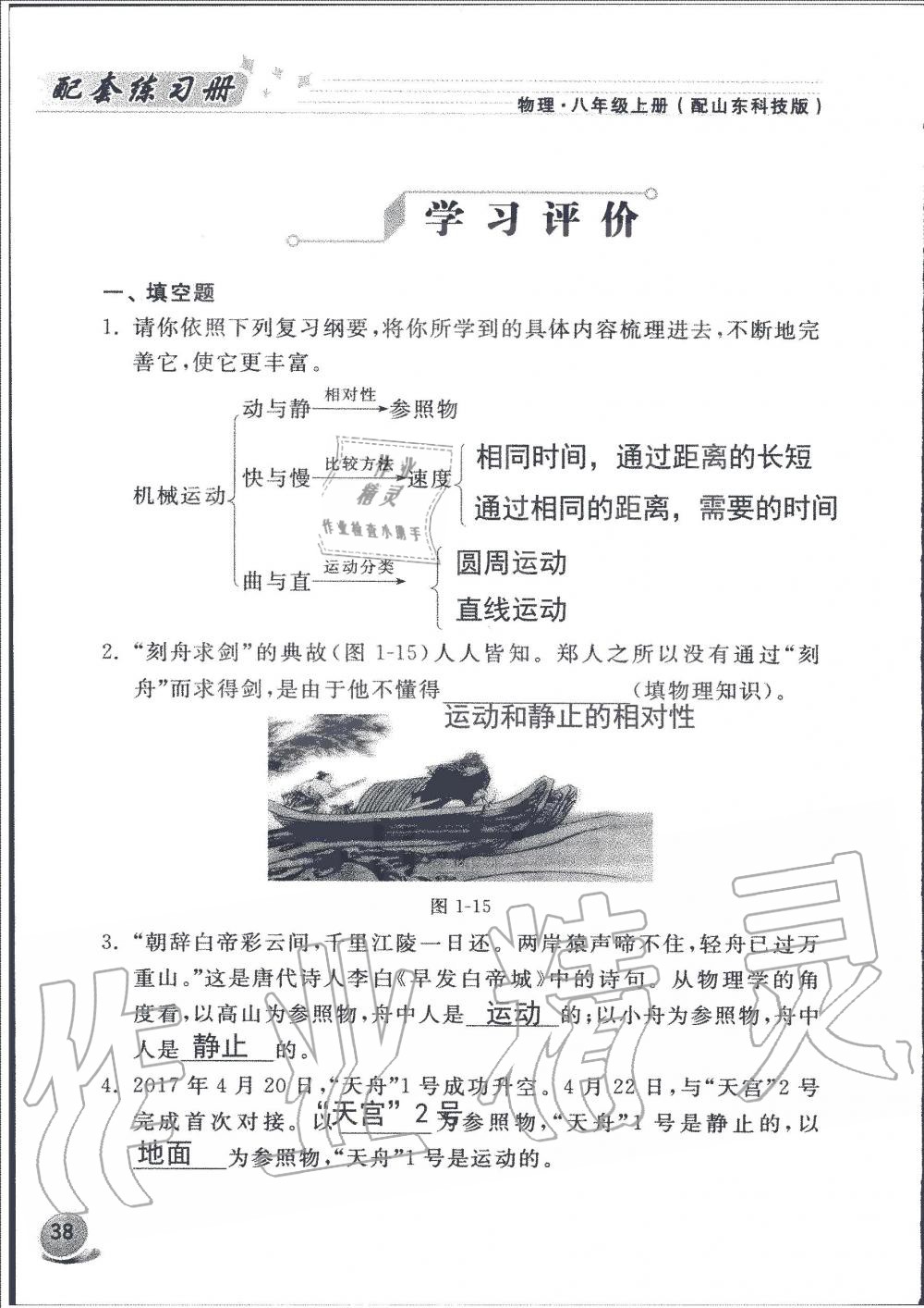 2019年配套練習(xí)冊八年級物理上冊魯科版山東科學(xué)技術(shù)出版社 第38頁