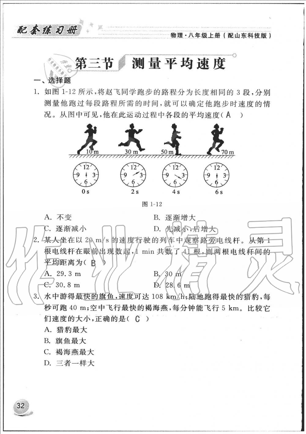 2019年配套練習(xí)冊八年級物理上冊魯科版山東科學(xué)技術(shù)出版社 第32頁