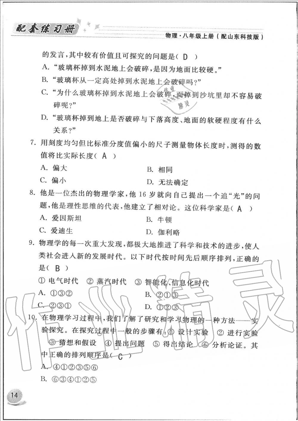 2019年配套練習(xí)冊(cè)八年級(jí)物理上冊(cè)魯科版山東科學(xué)技術(shù)出版社 第14頁(yè)