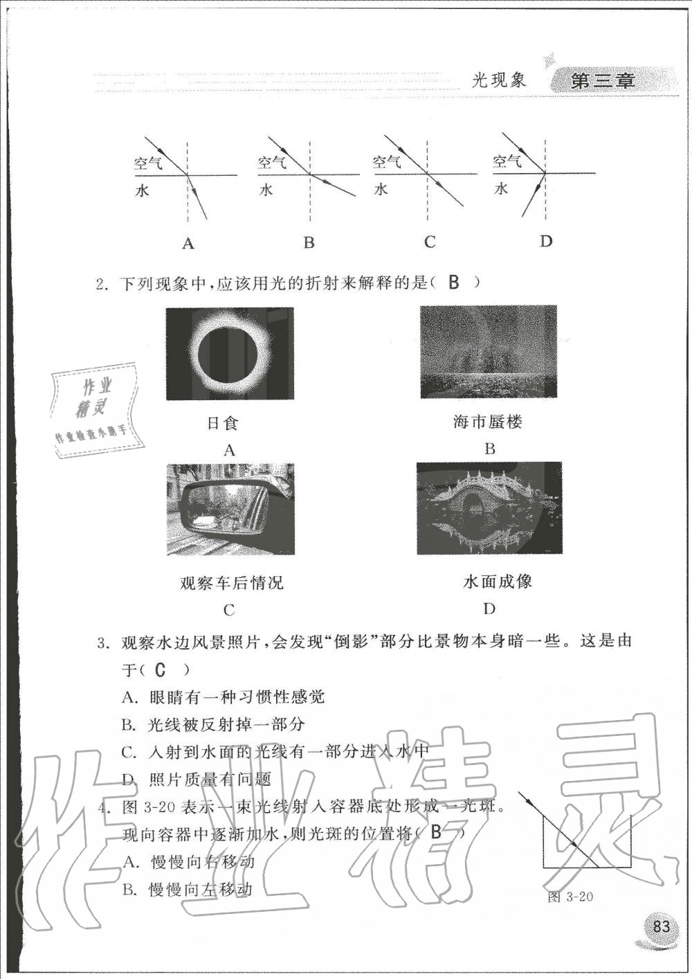 2019年配套練習冊八年級物理上冊魯科版山東科學技術(shù)出版社 第83頁