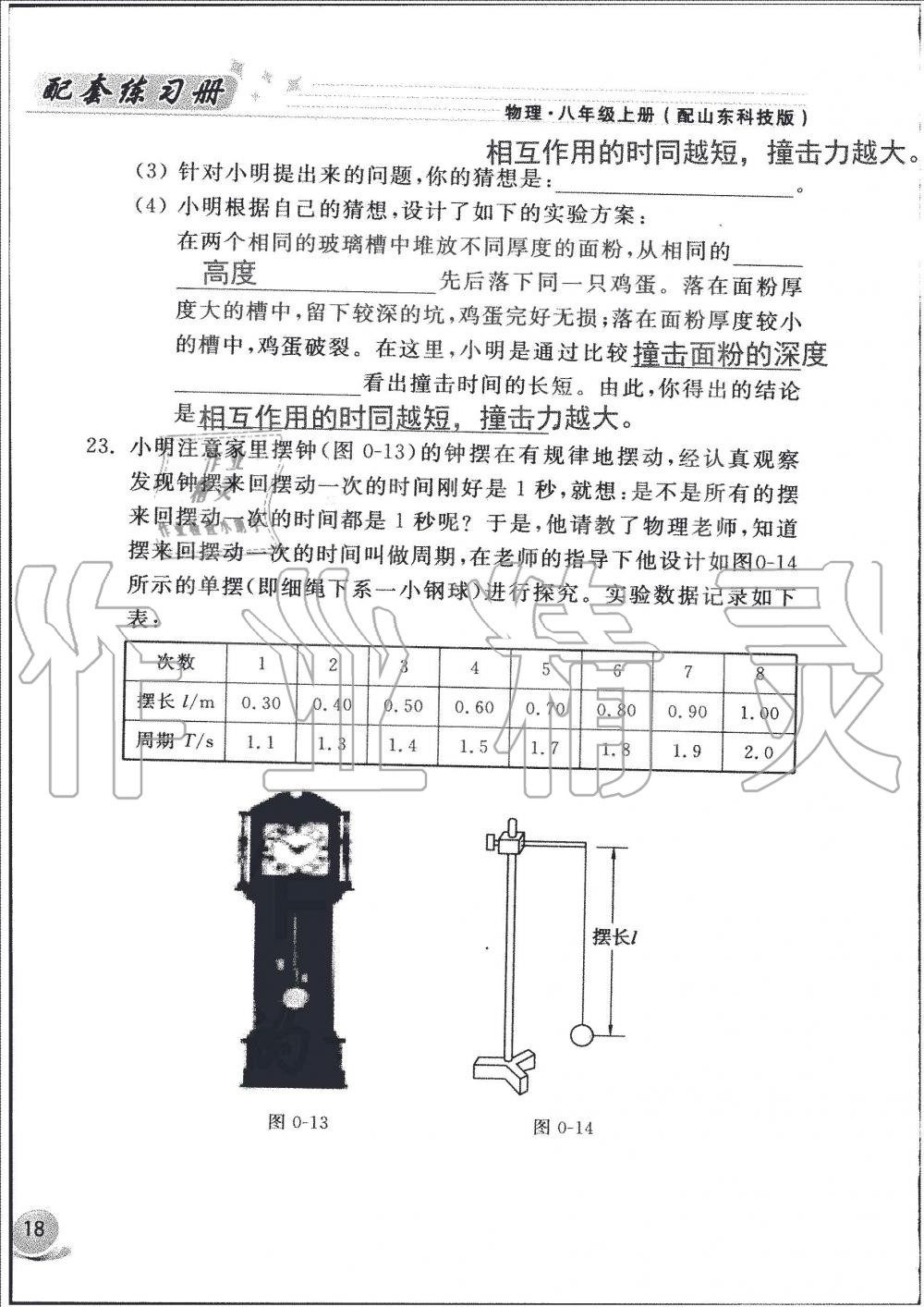 2019年配套練習(xí)冊(cè)八年級(jí)物理上冊(cè)魯科版山東科學(xué)技術(shù)出版社 第18頁