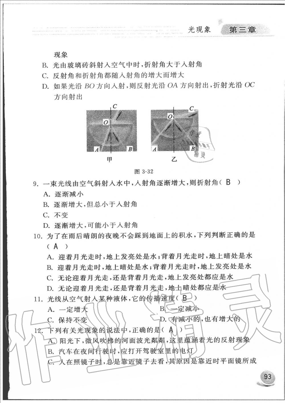 2019年配套練習冊八年級物理上冊魯科版山東科學技術出版社 第93頁