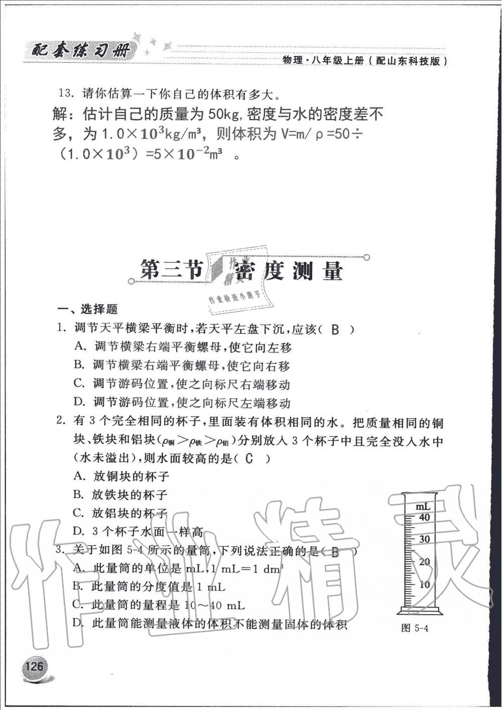 2019年配套練習(xí)冊八年級物理上冊魯科版山東科學(xué)技術(shù)出版社 第126頁