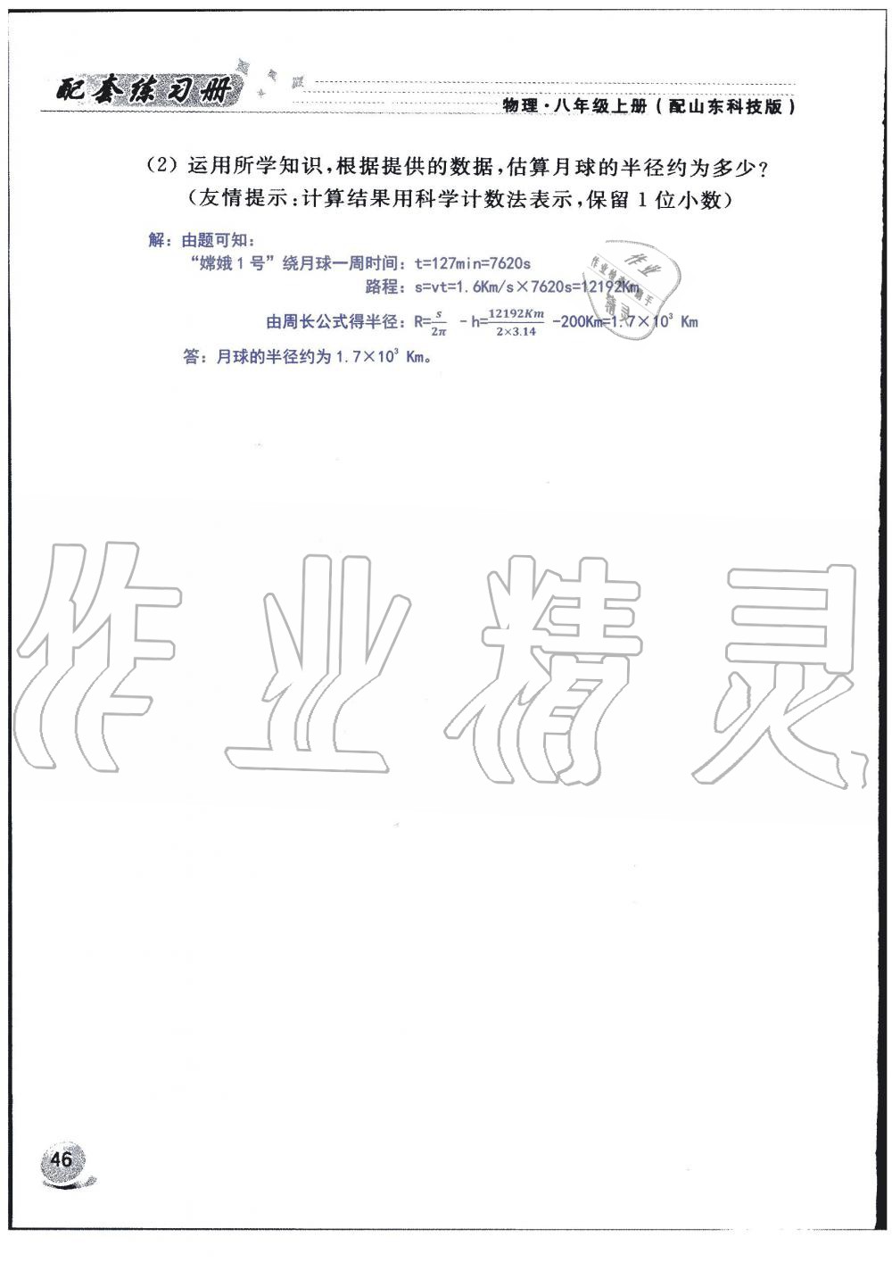 2019年配套練習(xí)冊(cè)八年級(jí)物理上冊(cè)魯科版山東科學(xué)技術(shù)出版社 第46頁(yè)