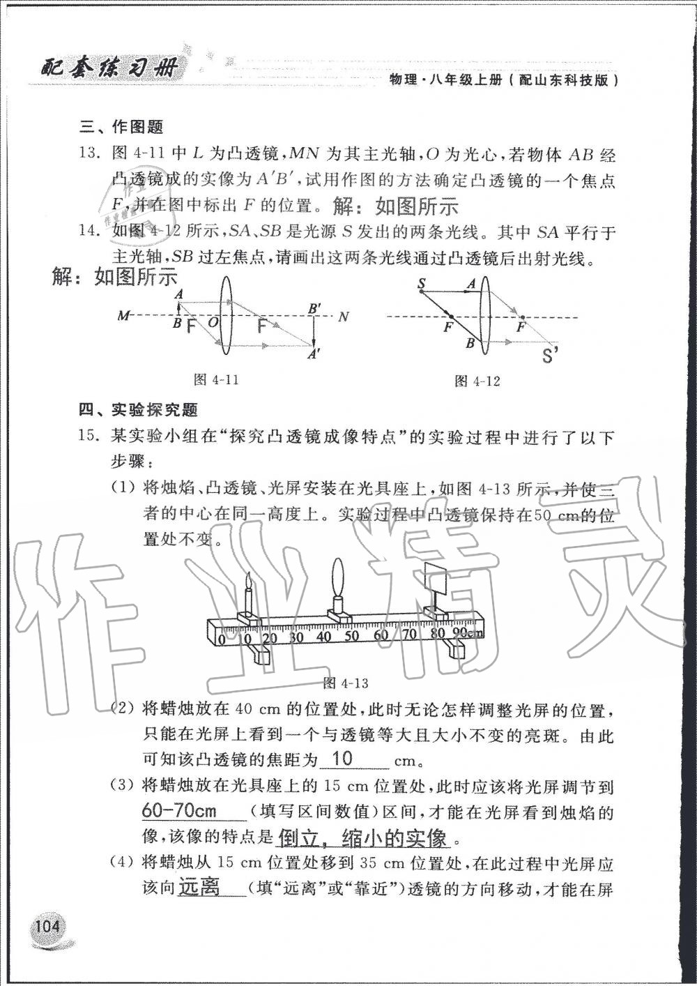 2019年配套練習(xí)冊(cè)八年級(jí)物理上冊(cè)魯科版山東科學(xué)技術(shù)出版社 第104頁(yè)