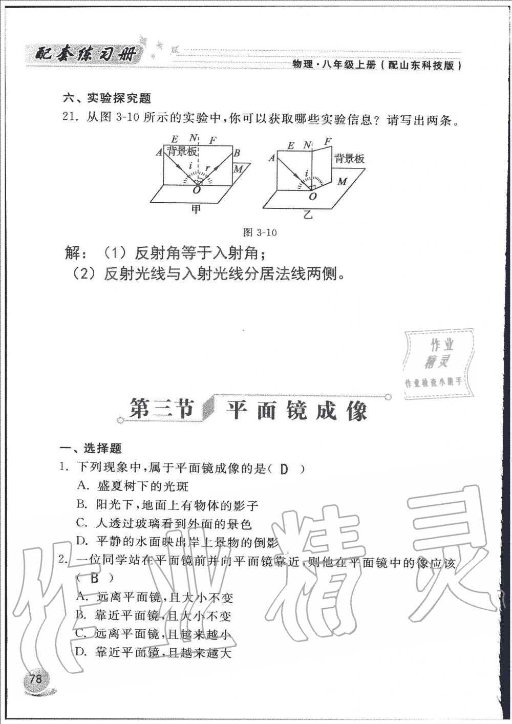 2019年配套練習冊八年級物理上冊魯科版山東科學技術出版社 第78頁