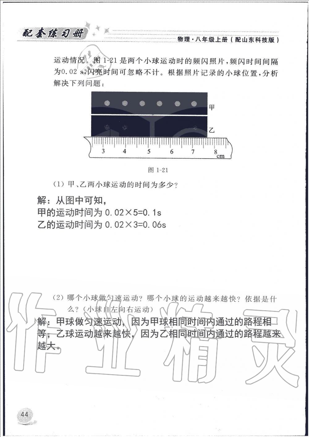 2019年配套練習冊八年級物理上冊魯科版山東科學技術(shù)出版社 第44頁