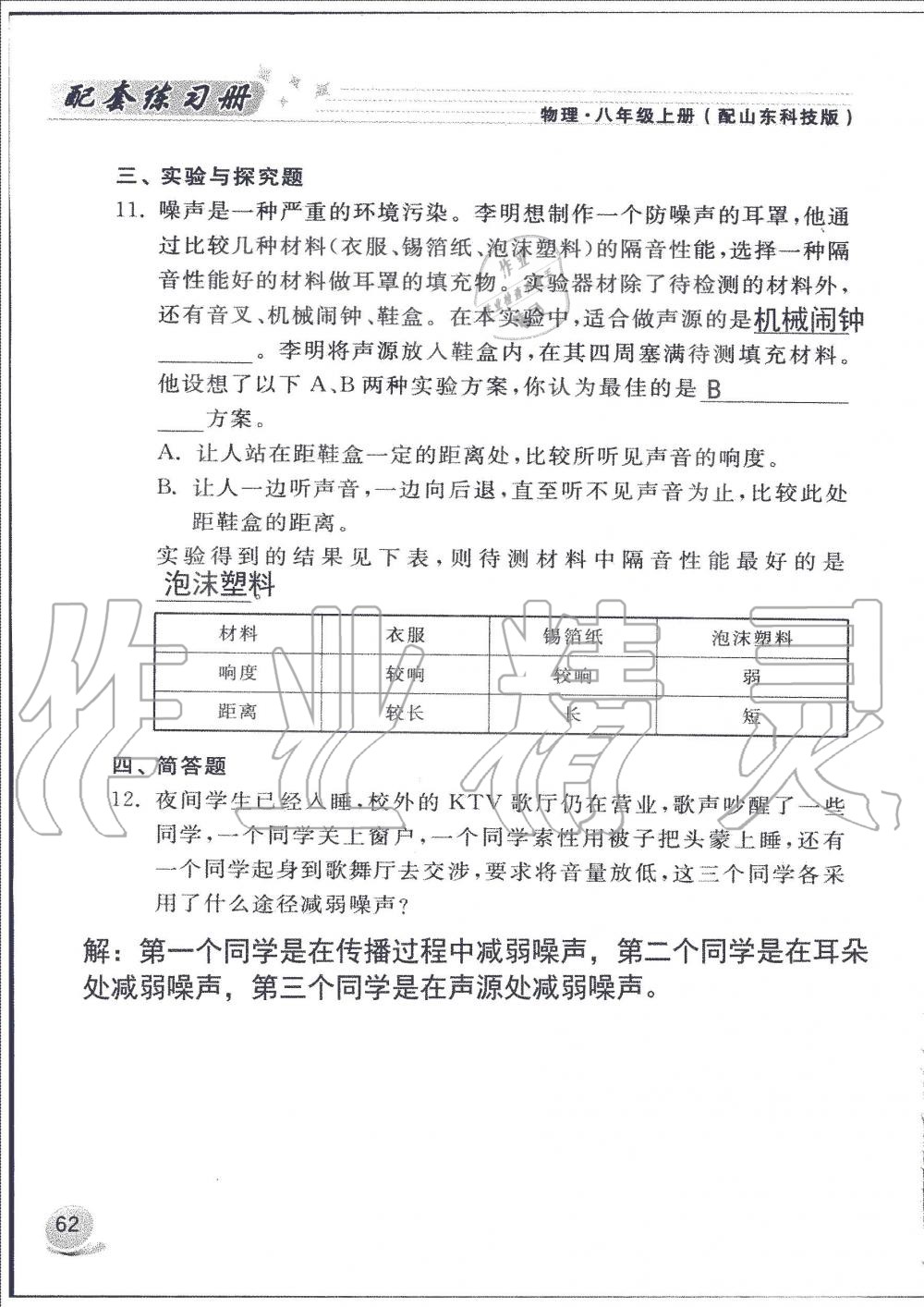 2019年配套練習冊八年級物理上冊魯科版山東科學技術(shù)出版社 第62頁