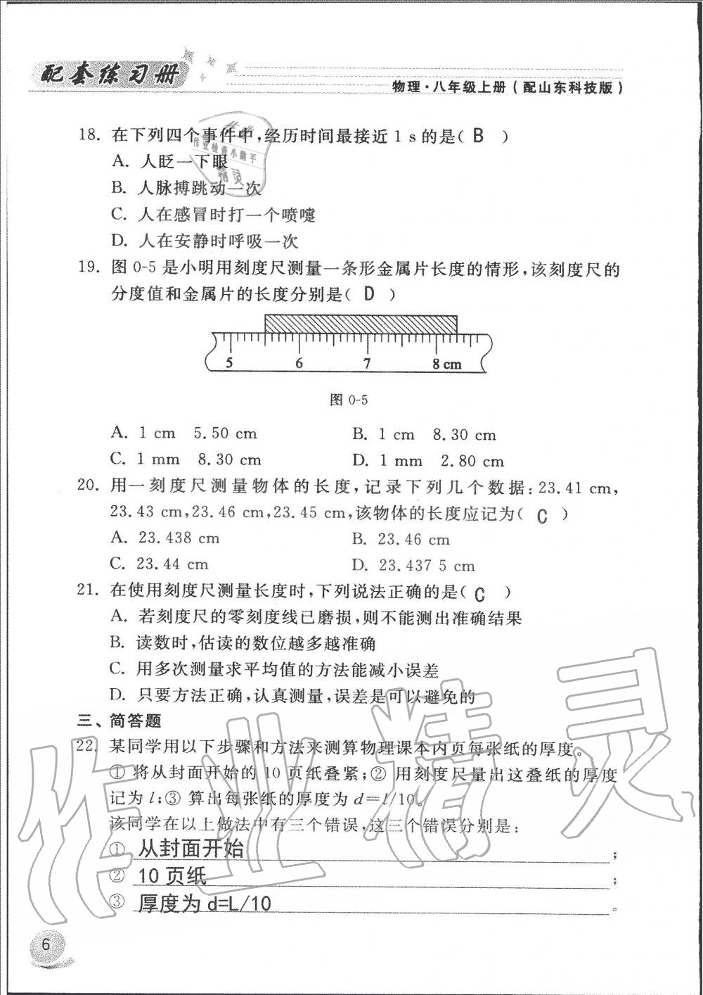 2019年配套練習(xí)冊(cè)八年級(jí)物理上冊(cè)魯科版山東科學(xué)技術(shù)出版社 第6頁